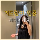 뉴엘의원 | 뚝섬피부과 겨드랑이,인중 레이저제모 후기 /여신티켓 추천인코드(AWVNFFF9) - 뉴엘의원 성수