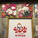 릴라별 | [청주/오창맛집] 릴라별떡볶이 - 버섯이 들어간 즉석떡볶이