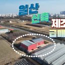 일산서구 덕이동 신축제조공장 2동 매10억 이미지