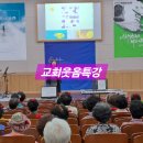 찾아가는 해피건강체조교실 | 외래강사출강. 웃음치료특강. 뇌건강인지.건강백세운동교실건강체조 .장애인식개선교육.성폭력예방교육...