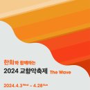 한화와 함께하는2024 교향악축제 The Wave:대구시립교향악단-지휘:백진현,바이올린:김다미-4. 9.(화)19:30 예술의전당 이미지