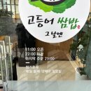 그날엔고등어쌈밥