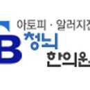 청뇌한의원 이미지