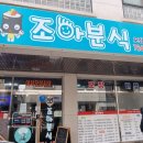 조아분식 이미지