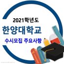 2021학년도 한양대학교 입학전형 주요사항 이미지