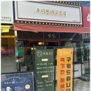 우리동네고깃집 | 경북도청맛집 우동고 우리동네고깃집 경북도청본점에서 고기먹방 솔직후기