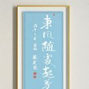 東風隨處起芳華(동풍수처기방화) 이미지