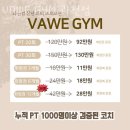 별양동PT VAWE GYM 과천점 헬스 PT 가격 1:1 PT 비용 트레이닝 요금 PT 수업료 개인 트레이닝