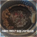 귀품찬곽만근숯불구이 | 귀품찬 곽만근 숯불구이 덕소점
