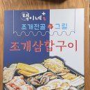 택이네 조개전골 대방점 이미지