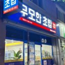 무모한초밥 광혜원점