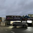소전생고기식육식당 | 목포맛집 등대식육식당 생고기 솔직 후기