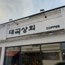 대곡상회 이미지