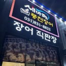 [공지] 오산 장어 맛집, 세마대 풍천장어 후기