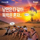 (주)더재미 | 베트남 냐짱 여행이 더 재미있어졌다! E채널 끝까지 간다 독박투어 8회 시청 후기