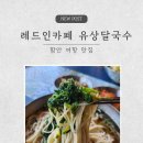 유상점 | 함안 여항 맛집 레드인카페 유상달국수: 부모님 모시고 가기 좋은 뷰 맛집 수제국수 후기