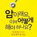 가톨릭대학교 사회복지대학원 | 일본 암환자들의 모임 이즈미회 암 극복 사례 / 나은 행복한 암환자 입니다