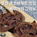 해주수산 - 강서구 발산로 24 | 울산 초코바게트 맛집 베이커리 그리뉴 삼산동 빵집 얼그레이식빵 깜빠뉴 추천 포장 예약 내돈내산
