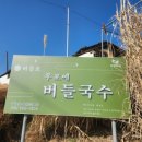 우포에버들국수 이미지