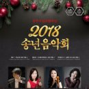 2018 송년음악회 이미지