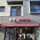 투진인테리어 | [명지 국제신도시] 명지 양고기 맛집 투진양갈비 직원이 구워주는 양갈비집