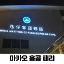 마카오 홍콩 페리 예약 터보젯 코타이젯 할인 타는곳 시간표