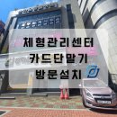 대성안마원 | 대구.안동.경산 카드단말기 설치 추천하는곳