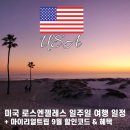 홀스파크민박 | LA여행 일주일 일정 마이리얼트립 9월 할인코드