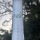 삼계나다움미술학원 | 경주 소솜당에서 식사했습니다.