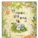나는 그림책이 정말 좋아요 이미지