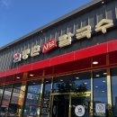 등촌샤브칼국수 배방점 | [아산 맛집] 배방점 &#39;등촌샤브칼국수&#39; 내돈내산 후기 (주차,메뉴,가격)