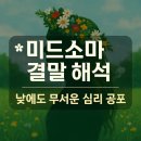 펠레퀸 | 미드소마 리뷰! 결말 해석과 숨겨진 복선까지 총정리