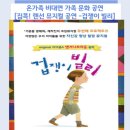 가족 뮤지컬 겁쟁이 빌리 이미지