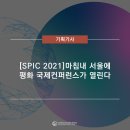 [SPIC 2021] 마침내 서울에 평화 국제컨퍼런스가 열린다.
