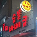 불광숯불바베큐 - 41735 | 불광숯불바베큐