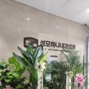 성모하나내과의원 이미지