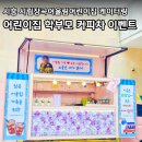 시립장곡어울림어린이집 | 시립장곡어울림 어린이집커피차 이벤트