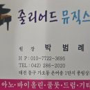 마포줄리어드음악학원 | 대전 가오동 줄리어드 뮤직스쿨, 콩쿨 학년 수상 피아노 학원 추천!