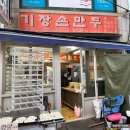 기장손만두 이미지