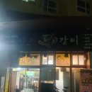 남천닭갈비 이미지