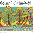 이집트의 신비로운 섬(강주현번역)***** 이미지