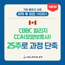 CBBC 컬리지 CCA(요양보호사) 과정 25주로 단축 확정! 1년 내외 캐나다 영주권 취득! [캐나다 유학 후 이민(IGID)] 이미지