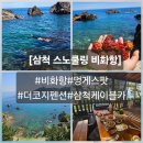 빵빵카(주) | [삼척 비화항 스노쿨링]천연자연 수족관 만나고 온 1박2일 여행♡(더코지펜션/삼척케이블카)