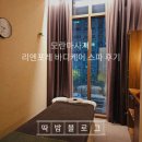 리엔 | 모란마사지 리엔포레 바디케어 스파 관리 후기