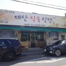 대산식육식당 이미지