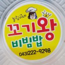 눌림이네 꼬기왕 비빔밥 이미지