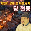 당 현종의 삶과 &#39;개원의 성세&#39;(feat. 양귀비, 무혜비) 이미지