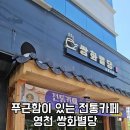 영천 카페 쌍화별당