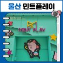 민트플레이 - 수영구 민락수변로 13 | 민트플레이 울산삼산점 오락실 인형뽑기 놀거리 추천