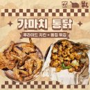 가마치통닭 | [치킨] 간만에 느끼는 옛날 통닭 맛｜가마치 통닭 후기